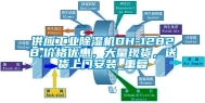 供应工业除湿机DH-1282B,价格优惠，大量现货，送货上门安装_重复