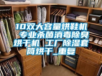 企业动态10双大容量烘鞋机 专业杀菌消毒除臭烘干机 工厂除湿套筒烘干_重复