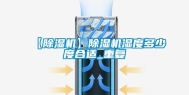 【除湿机】除湿机湿度多少度合适_重复