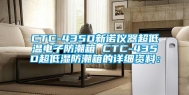 CTC-435D新诺仪器超低温电子防潮箱 CTC-435D超低湿防潮箱的详细资料：