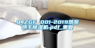 Q_ZGF 001-2019热泵烘干除湿机.pdf_重复