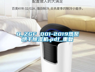 企业动态Q_ZGF 001-2019热泵烘干除湿机.pdf_重复