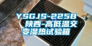 YSGJS-225B  陕西-高低温交变湿热试验箱