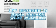 基于 ESP8266 的 Apple HomeKit Wi-Fi 除湿机_重复