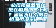 必须把葡萄酒存放在恒温酒窖中吗？酒窖为什么需要恒温恒湿空调_重复