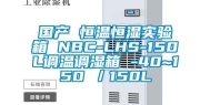 国产 恒温恒湿实验箱 NBC-LHS-150L调温调湿箱 -40~150℃／150L