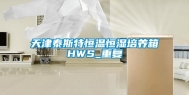 天津泰斯特恒温恒湿培养箱HWS_重复