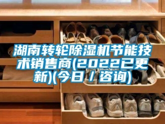 常见问题湖南转轮除湿机节能技术销售商(2022已更新)(今日／咨询)