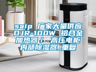 企业动态saip 厂家大量供应DJR-100W 铝合金加热器／ 高压电柜内部除湿器_重复