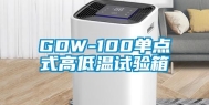 GDW-100单点式高低温试验箱