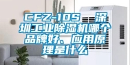 CFZ-10S  深圳工业除湿机哪个品牌好、应用原理是什么