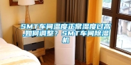 SMT车间温度正常湿度过高,如何调整？SMT车间除湿机