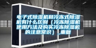 电子式除湿机和冷冻式除湿机有什么区别（冷冻除湿机使用方法及购买冷冻除湿机的注意常识）_重复