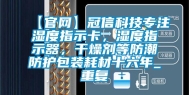 【官网】冠信科技专注湿度指示卡，湿度指示器，干燥剂等防潮防护包装耗材十六年_重复