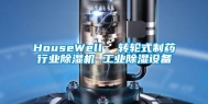 HouseWell  转轮式制药行业除湿机 工业除湿设备