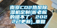 南京CO2热泵除湿机定制(听老板的错不了，2022已更新)_重复