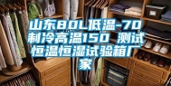 山东80L低温-70℃制冷高温150℃测试恒温恒湿试验箱厂家