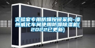 实验室专用防爆按钮采购-漳州威化车间使用防爆除湿机(2022已更新)