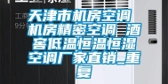 天津市机房空调 机房精密空调 酒窖低温恒温恒湿空调厂家直销_重复