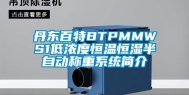 丹东百特BTPMMWS1低浓度恒温恒湿半自动称重系统简介