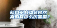 新风铝制热交换器真的有那么厉害嘛？