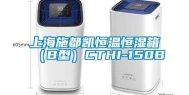 上海施都凯恒温恒湿箱（B型）CTHI-150B