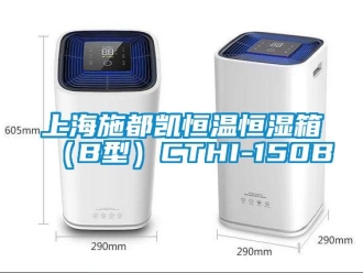 知识百科上海施都凯恒温恒湿箱（B型）CTHI-150B