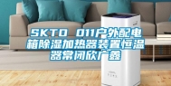 SKTO 011户外配电箱除湿加热器装置恒温器常闭欣广鑫