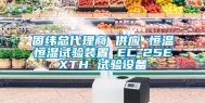 固纬总代理商 供应 恒温恒湿试验装置 EC-25EXTH 试验设备