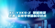 KC-YXKS-Z 智能除湿装置 采用半导体制冷技术