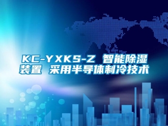 企业动态KC-YXKS-Z 智能除湿装置 采用半导体制冷技术