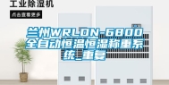 兰州WRLDN-6800全自动恒温恒湿称重系统_重复