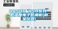 HASUC HSB系列 低湿度电子防潮柜(和呈仪器)