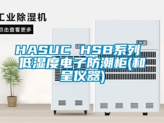 企业动态HASUC HSB系列 低湿度电子防潮柜(和呈仪器)