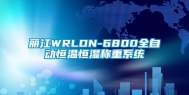 丽江WRLDN-6800全自动恒温恒湿称重系统