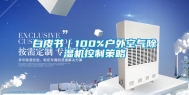 白皮书｜100%户外空气除湿机控制策略