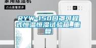 RYW-150口罩可程式恒温恒湿试验箱_重复