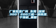 厂家批发广州 东莞 深圳 300／200三机一体除湿干燥机_重复