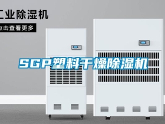 企业动态SGP塑料干燥除湿机