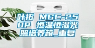 叶拓 MGC-250P 恒温恒湿光照培养箱_重复