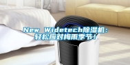 New Widetech除湿机：轻松应对梅雨季节！