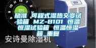 劢准 可程式湿热交变试验箱 MZ-B101 恒温恒湿试验箱 恒温恒湿箱_重复