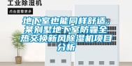 地下室也能同样舒适，某别墅地下室防霾全热交换新风除湿机项目分析