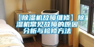 【除湿机故障维修】除湿机常见故障的原因分析与检修方法