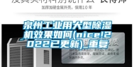 泉州工业用大型除湿机效果如何(nice!2022已更新)_重复