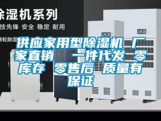 企业动态供应家用型除湿机 厂家直销  一件代发 零库存 零售后 质量有保证