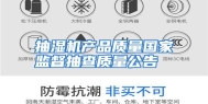 抽湿机产品质量国家监督抽查质量公告