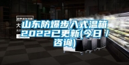 山东防爆步入式温箱2022已更新(今日／咨询)