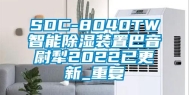 SDC-8040TW智能除湿装置巴音尉犁2022已更新_重复