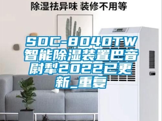 企业动态SDC-8040TW智能除湿装置巴音尉犁2022已更新_重复